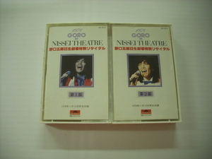 ■カセット2本組　野口五郎 / 1978GORO IN NISSEI THEATRE 日生劇場特別リサイタル ◇r2914