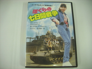 ■DVD　宮沢りえ / ぼくらの七日間戦争　デジタル・リマスター版 菅原比呂志 監督 ◇r2923