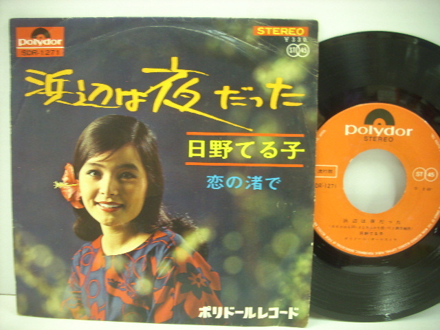 2023年最新】ヤフオク! -日野てる子 LPの中古品・新品・未使用品一覧