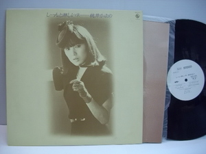 【LP】 桃井かおり / しーんと淋しいネ 荒木一郎 柳田ヒロ 桜庭伸幸 SKS-1033 ◇r3222