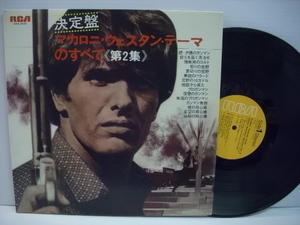 [LP] 決定盤 マカロニ・ウエスタン・テーマのすべて　第2集◇r20608