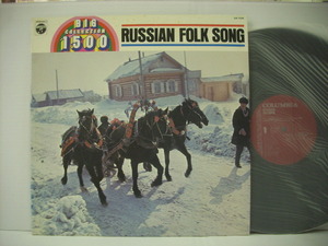 ■LP RUSSIAN FOLK SONGS ロシア民謡ビッグコレクション 国内盤 日本コロムビア SW-7028 ともしび トロイカ◇r30920