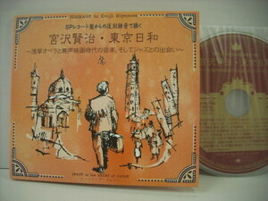 #CD Miyazawa Kenji * Tokyo день мир ~.. опера . нет голос фильм времена. музыка, и Jazz .. ...~ записано в Японии Ihatovo * Japan PVPR-1021*r40308