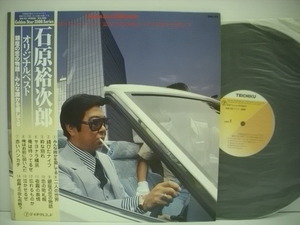 ■LP　石原裕次郎 / オリジナルベスト 帯付 銀座の恋の物語 みんな誰かを愛してる ◇r2507