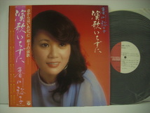 ■LP　香川裕子 / 演歌いちずに 帯付 それでもいいの すゝきのブルース みちづれ あなたにすがって 鈴木淳 佐伯亮 ◇r31011_画像1