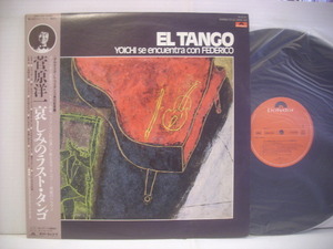 ●LP　菅原洋一 / 哀しみのラスト・タンゴ 帯付 オルケスタ・L・フェデリコ EL TANGO 1984年 ◇r21104