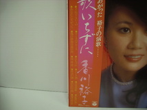 ■LP　香川裕子 / 演歌いちずに 帯付 それでもいいの すゝきのブルース みちづれ あなたにすがって 鈴木淳 佐伯亮 ◇r31011_画像3