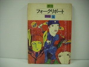 ■雑誌　季刊フォークリポート 1972 夏 アート音楽出版 URCレコード 斎藤哲夫 いとうたかお 野沢亨司 ◇r31207