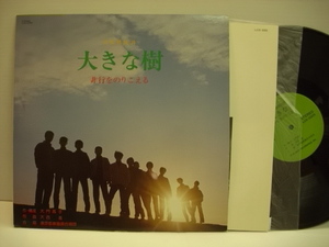[LP]　東京都教職員合唱団「大きな樹」合唱・音楽構成詩～　非行をのりこえる