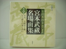 ■新潮CD 2枚組　徳川夢声 / 吉川 英治宮本武蔵名場面集 第3集 対決、吉岡清十郎 伝七郎との果し合い ◇r30701_画像1