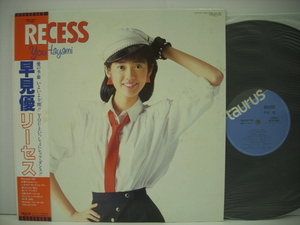 ■LP 早見優 / RECESS リーセス 帯、ポスター付 トーラスレコード 28TR-2036 ◇r2717