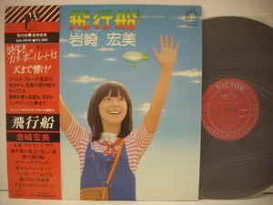 ■LP　岩崎宏美 / 飛行船 帯、カラーポートレート付