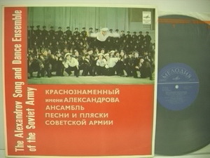 ■LP　THE ALEXANDROV SONG AND DANCE ENSEMBLE OF THE SOVIET ARMY / アレクサンドロフ・アンサンブル ロシア民謡 カリンカ ◇r2413