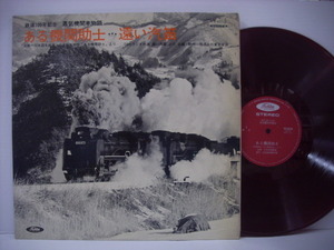# red record LP exist machine ..... pipe / railroad 100 year memory steam locomotiv monogatari Iwanami movie TBS radio broadcast *r2815