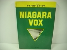 ■楽譜 本 大滝詠一 / ギター弾き語り ナイアガラ・ヴォックス NIAGARA VOX_画像1