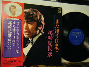 ▲LP 尾崎紀世彦 / また逢う日まで 尾崎紀世彦・セカンド・アルバム 帯付