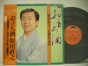 ■LP　原田直之 / お立ち酒 正調民謡集 国内帯付 ポリドールレコード MF 1029 ◇r3601