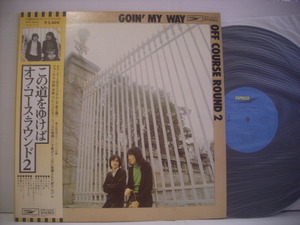 ●LP　オフコース / オフコース・ラウンド2 この道をゆけば 帯付 OFF COURSE GOIN' MY WAY ◇r210618