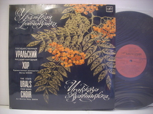 ●LP　URALSKAYA RYABINUSHKA / THE STATE URALS FOLK SONG CHOIR ウラル民謡 ◇r210507