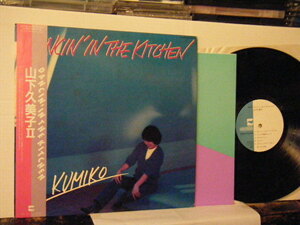 ▲LP 山下久美子 / DANCIN' IN THE KITCHEN 帯付 日本コロムビア AF-7016-A 松原正樹 鈴木茂 林立夫 松岡正也 KUMIKO YAMASHITA◇r30619