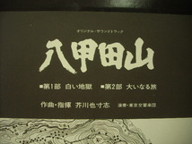 ■LP　芥川也寸志 作曲・指揮 / 八甲田山 演奏 東京交響楽団 サントラ ◇r210506_画像3