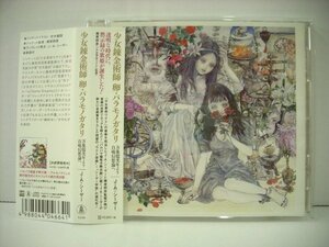 ■CD帯付 J・A・シーザー / 少女錬金術師 卵・バラモノガタリ 万象億光年より自鳴幻想論へ 甘木歯四 幾原邦彦 2019年 ◇r40524