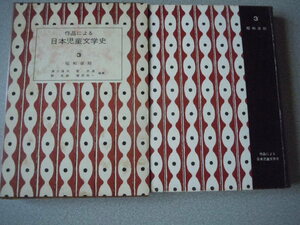 作品による日本児童文学史 3 昭和後期　　滑川道夫・菅忠道・関英雄・塚原亮一編集　　牧書店