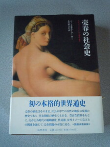 売春の歴史/古代オリエントから現代まで　バーン&ボニー・ブーロー（香川檀他訳）　筑摩書房