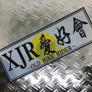 XJR愛好會　ステッカー オリジナル　☆　デコトラ　カスタム　デコレーション　アンドン　当時物 トラック
