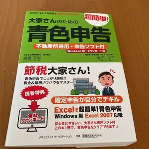 本/大家さんのための超簡単! 青色申告 2016−2017年度版 渡邊浩滋/著 塚田祐子/著