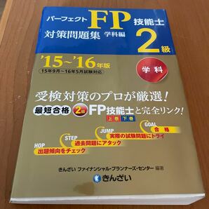 パーフェクトＦＰ技能士２級対策問題集 学科編 (１５〜１６年版) きんざいファイナンシャルプランナーズセンター (編者)