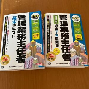 管理業務主任者基本テキスト (2016年度版) TAC管理業務主任者講座 (編者)