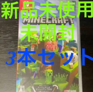 マインクラフト 3本セット Nintendo switch 新品未使用未開封