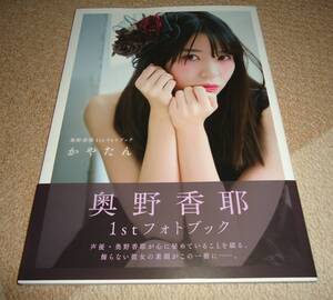 奥野香耶■1stフォトブック かやたん■写真集