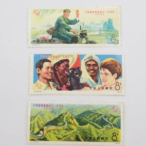 《J1》中国切手　万国郵便連合(UPU)100周年　3種　1974年　切手　未使用