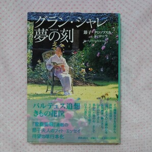 グランシャレ夢の刻 (とき) バルテュス追想-きもの花筐/節子クロソフスカドローラ