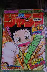 週刊少年ジャンプ　1998年14号　HUNTER×HUNTER　新連載　ハンターハンター　1998　no.14