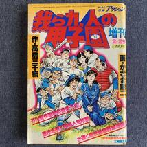 週刊 漫画アクション 増刊 我ら九人の甲子園 1980 昭和55年2/29 作・高橋三千綱 画・かざま鋭ニ /二階堂正宏 双葉社 野球_画像1