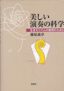 美しい演奏の科学―生きたリズムの表現のために(春秋社)　藤原 義章 (著)