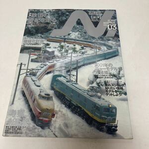 N. エヌ 2000年冬号 vol.3 鉄道の世紀を走る レイアウト複線化計画