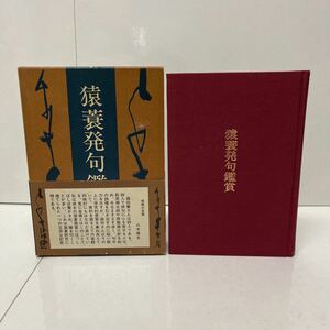 猿蓑発句鑑賞 森田蘭（著） 昭和54年 初版 永田書房