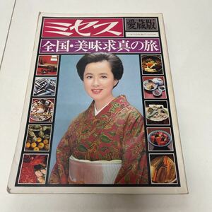 ミセス 愛蔵版 第10号 全国・美味求真の旅 昭和53年 文化出版社