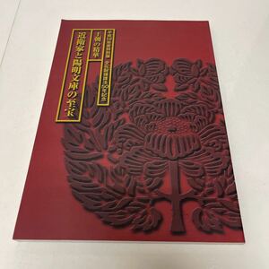 王朝の精華 近衛家と陽明文庫の至宝 平成12年度特別展 文化財保護法50年記念