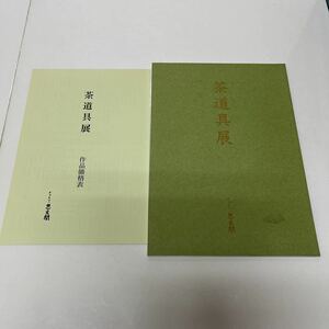 茶道具展 ぎゃらりい 思文閣 図録 作品価格表付き