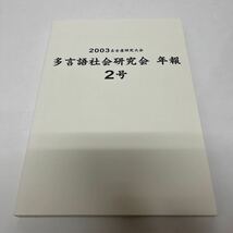 多言語社会研究会 年報 2号 2003東京研究大会 2004年 初版 スコッツ語 ウガンダの言語政策_画像1