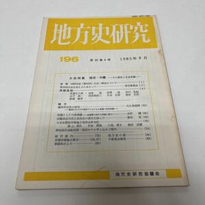 地方史研究 1985年8月 第35巻4号 琉球・沖縄 その歴史と日本史像