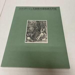 エルミタージュ美術館所蔵版画名作展 前川誠郎（監修） 安田火災美術財団