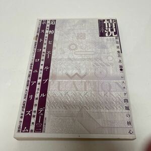 情況 変革のための総合誌 2002年6月号 追悼ピエール・ブルデュー ポストコロニアリズム パレスチナ問題の核心 情況出版