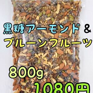 黒糖アーモンド プルーンフルーツ 800g ミックスナッツ