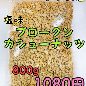 ベトナム産 塩味ブロークンカシューナッツ800g 検索/ ミックスナッツ